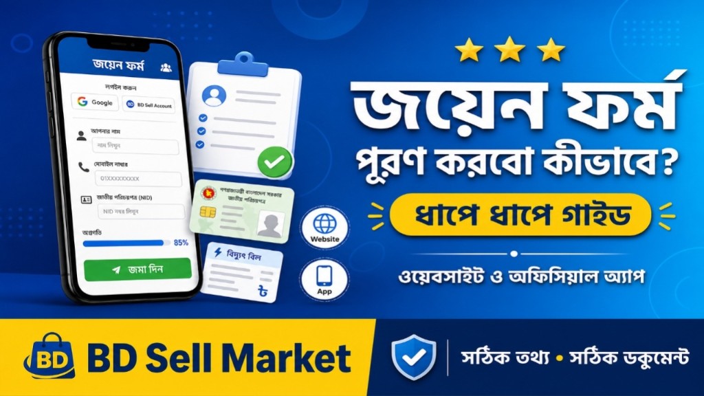 BD Sell Market—জয়েন ফর্ম পূরণ করবো কীভাবে?